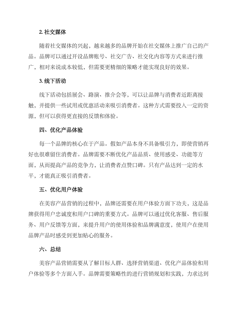 美容产品营销方案_第2页