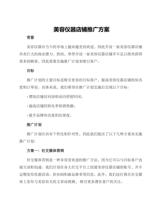 美容仪器店铺推广方案