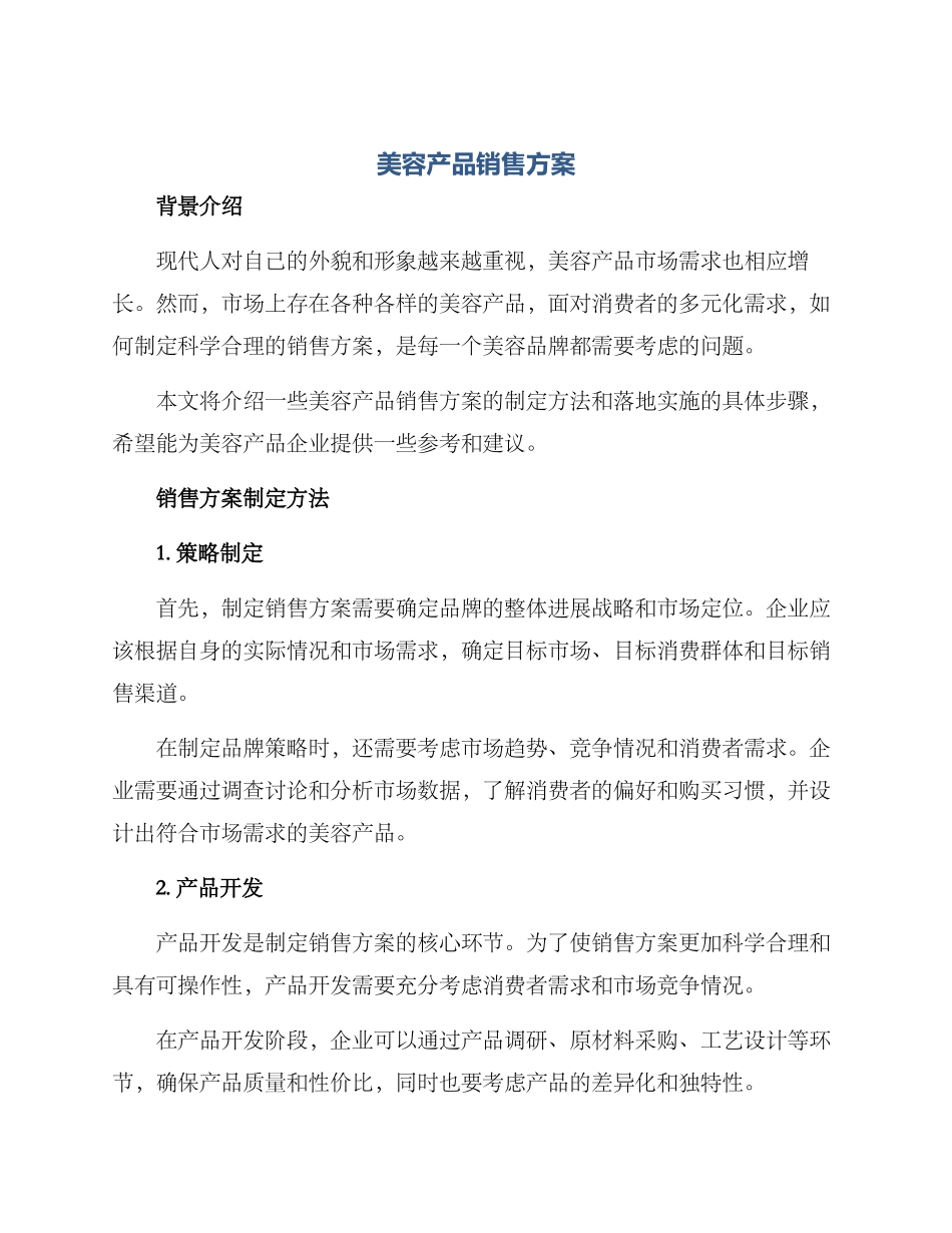 美容产品销售方案_第1页