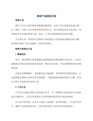 美容产品销售方案