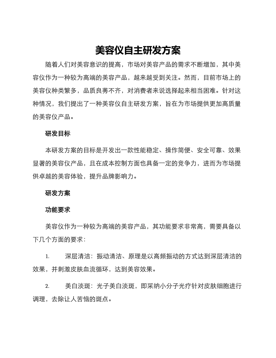 美容仪自主研发方案_第1页
