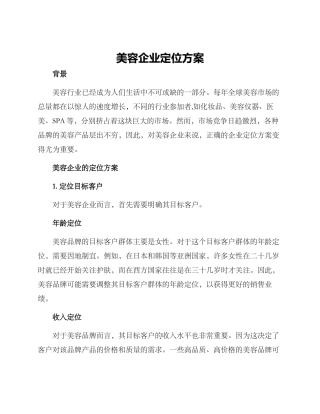 美容企业定位方案