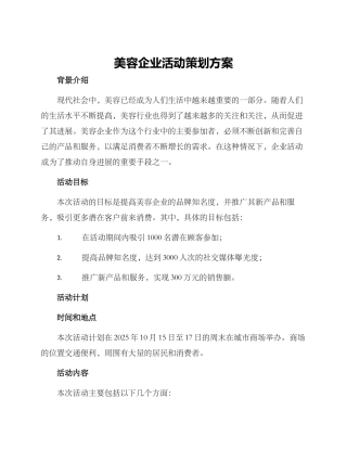 美容企业活动策划方案