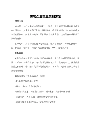 美容企业商业策划方案