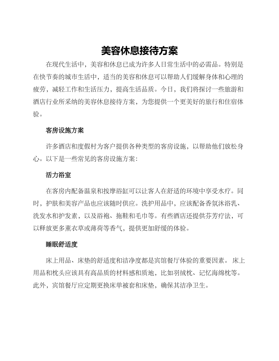 美容休息接待方案_第1页