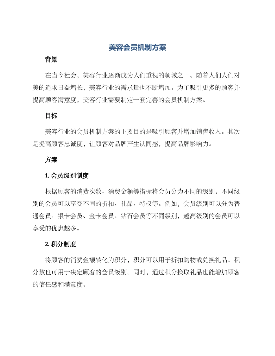 美容会员机制方案_第1页