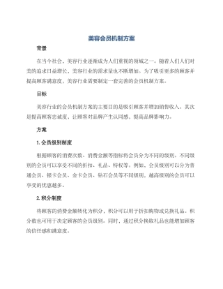 美容会员机制方案