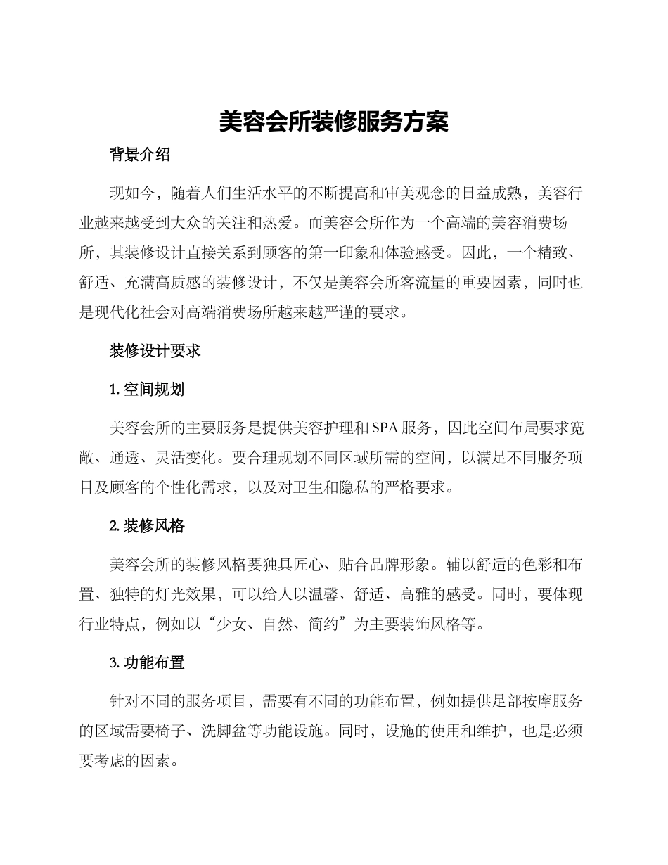 美容会所装修服务方案_第1页