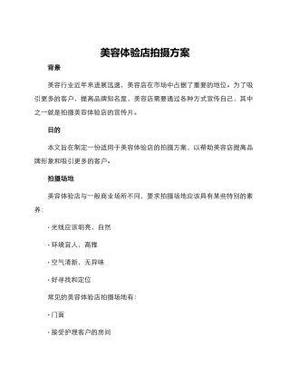 美容体验店拍摄方案