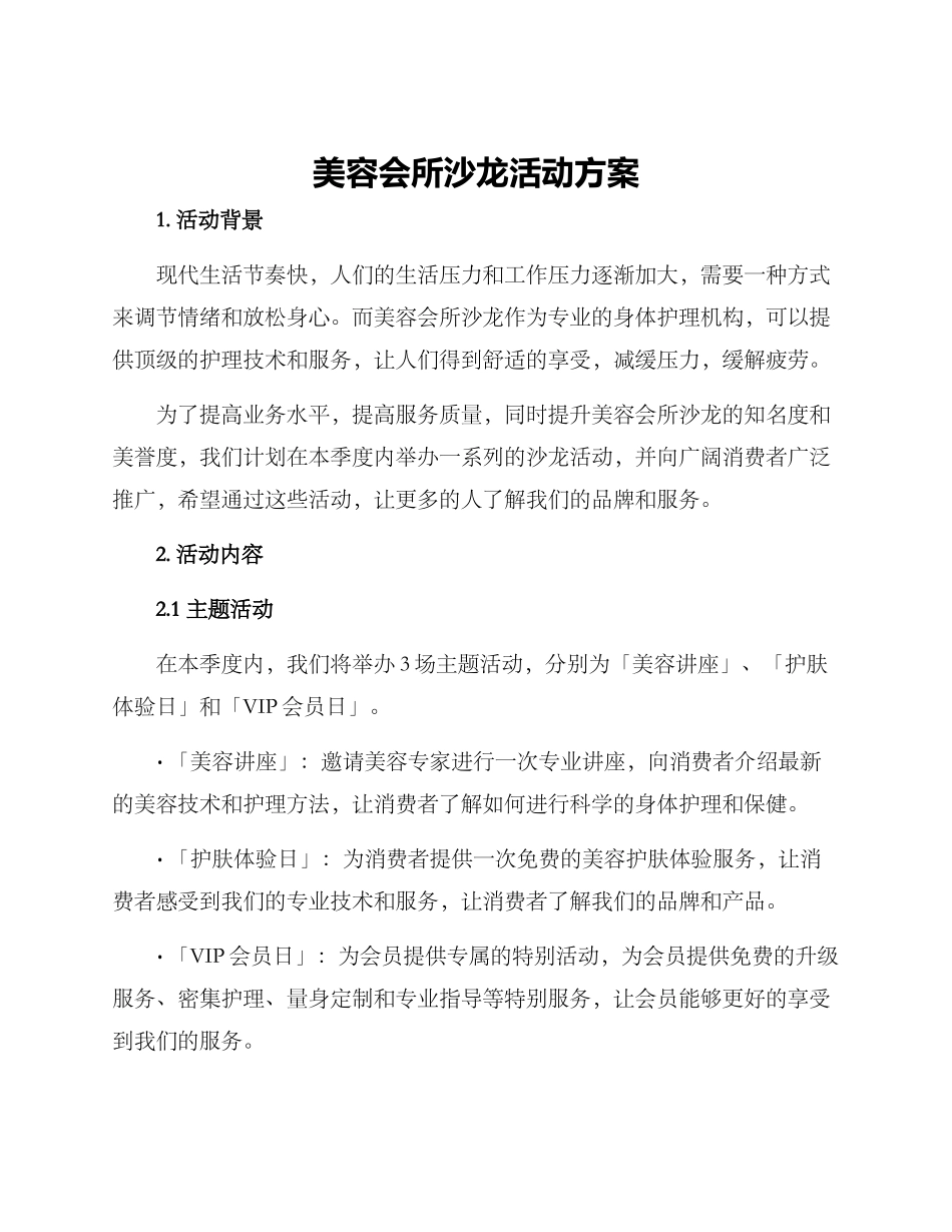 美容会所沙龙活动方案_第1页