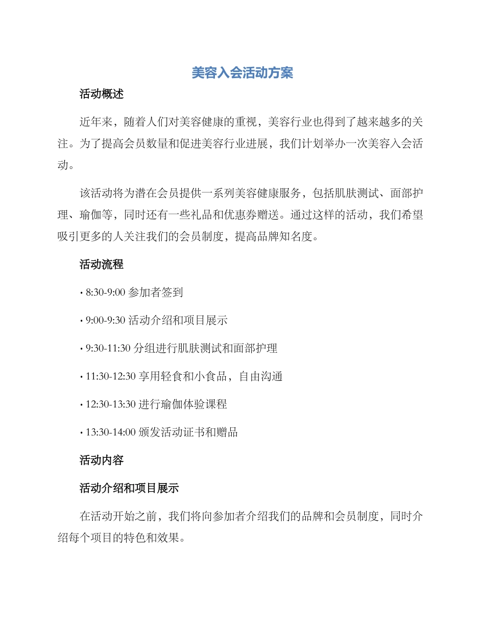 美容入会活动方案_第1页