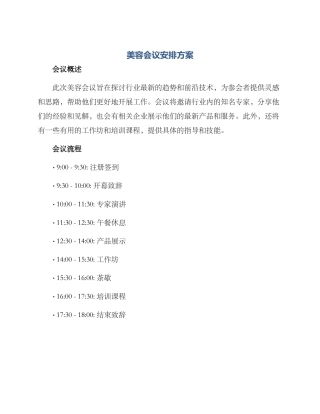 美容会议安排方案
