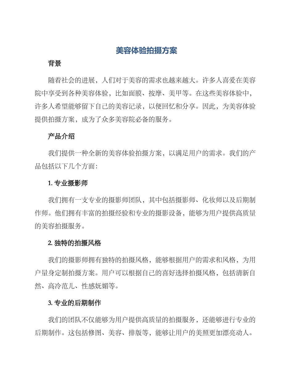 美容体验拍摄方案_第1页