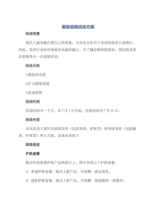 美容促销活动方案