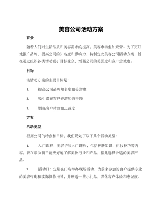 美容公司活动方案