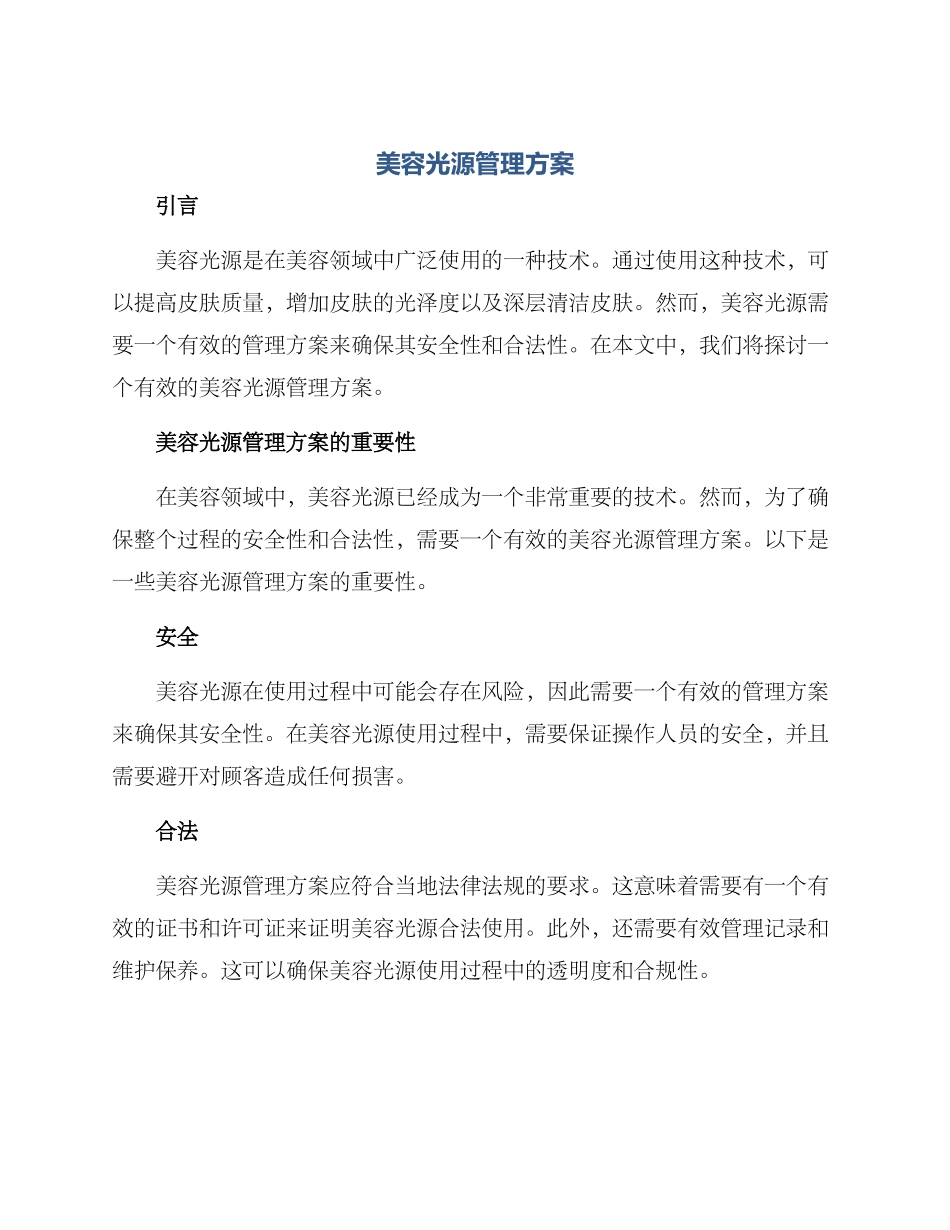 美容光源管理方案_第1页
