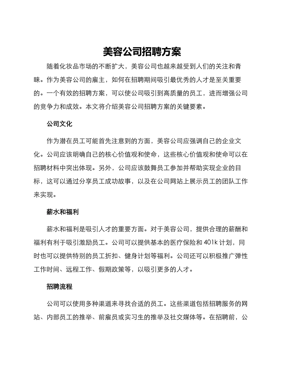美容公司招聘方案_第1页