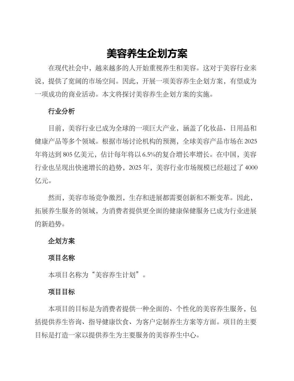 美容养生企划方案_第1页
