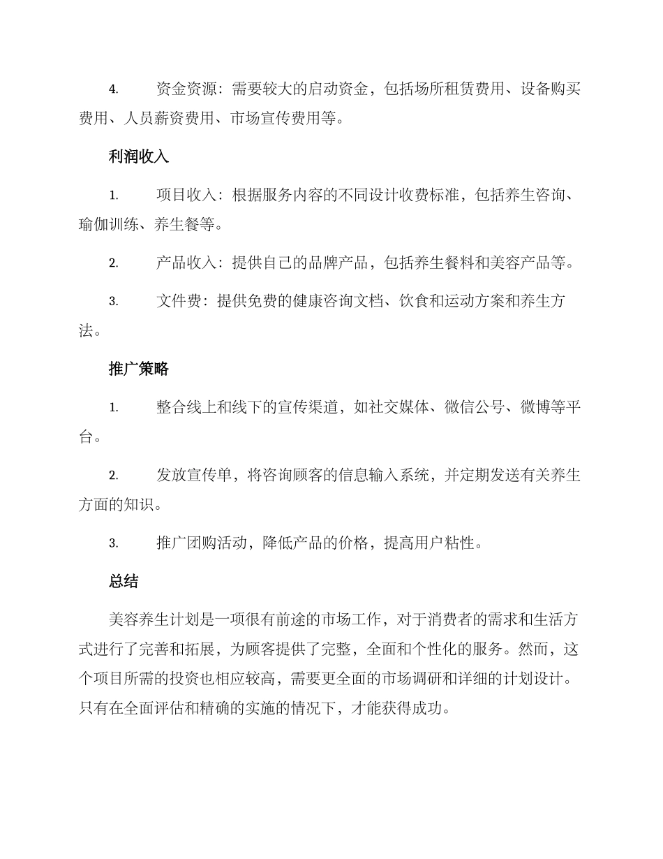美容养生企划方案_第3页