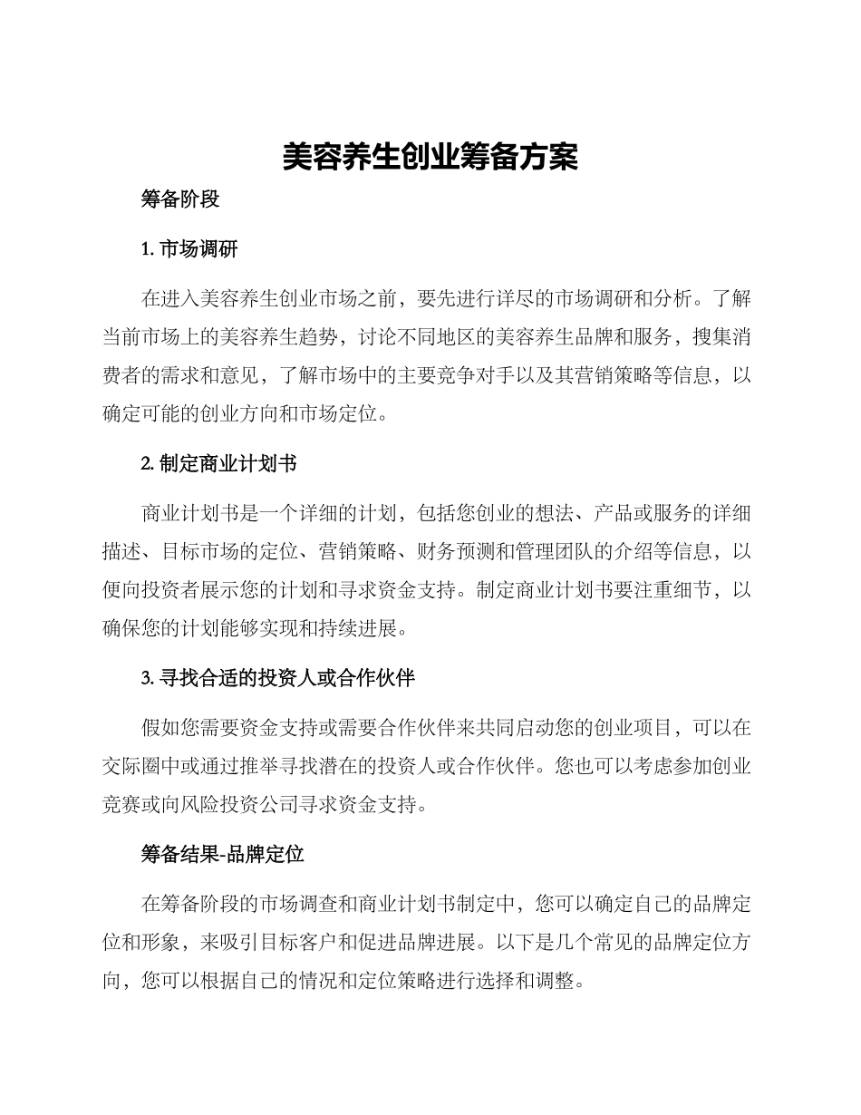 美容养生创业筹备方案_第1页