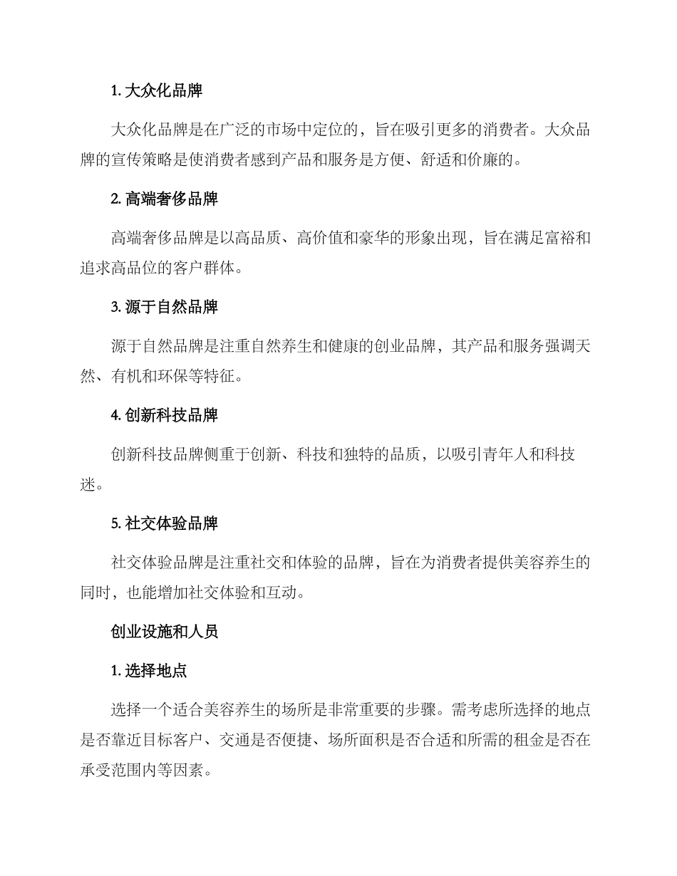 美容养生创业筹备方案_第2页