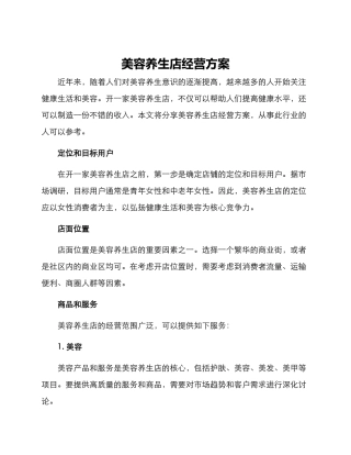 美容养生店经营方案