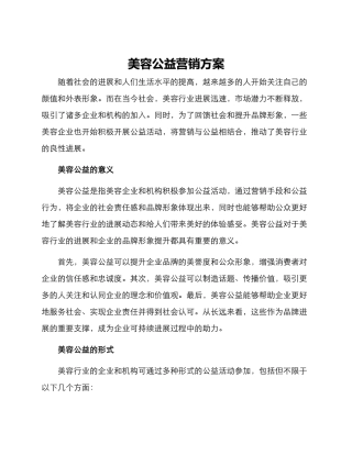 美容公益营销方案