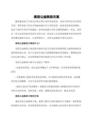 美容公益救助方案