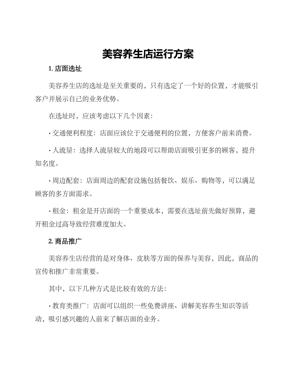 美容养生店运行方案_第1页