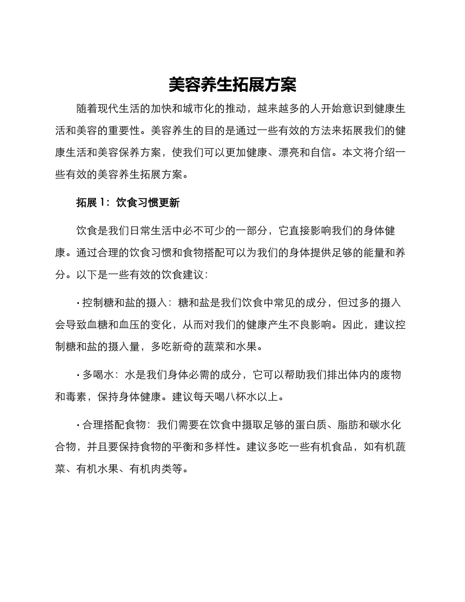 美容养生拓展方案_第1页