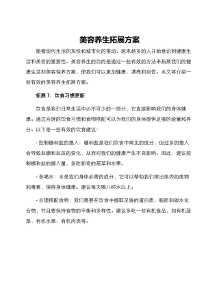 美容养生拓展方案
