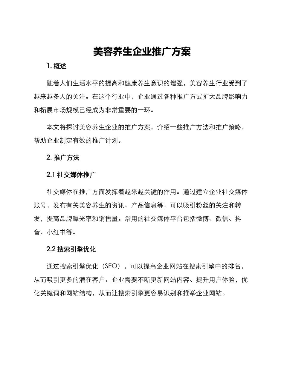 美容养生企业推广方案_第1页