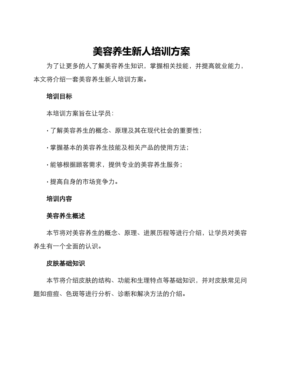 美容养生新人培训方案_第1页