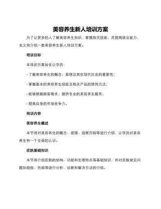 美容养生新人培训方案