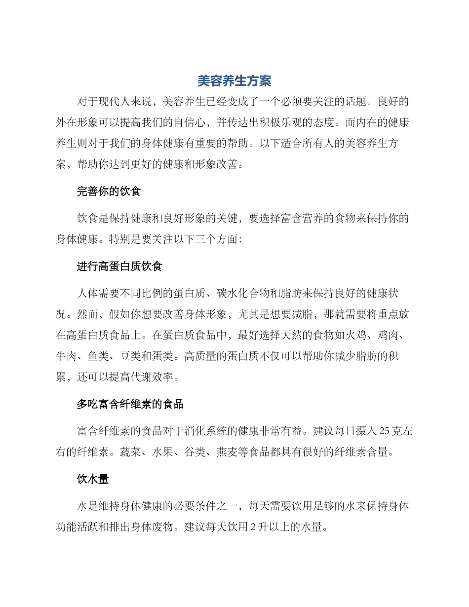 美容养生方案_第1页