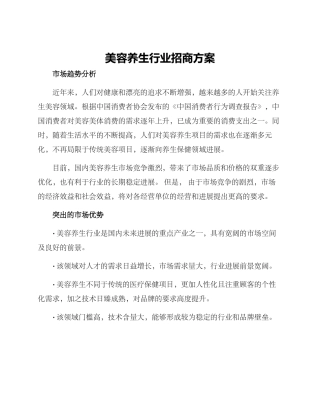 美容养生行业招商方案