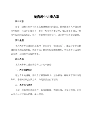 美容养生讲座方案