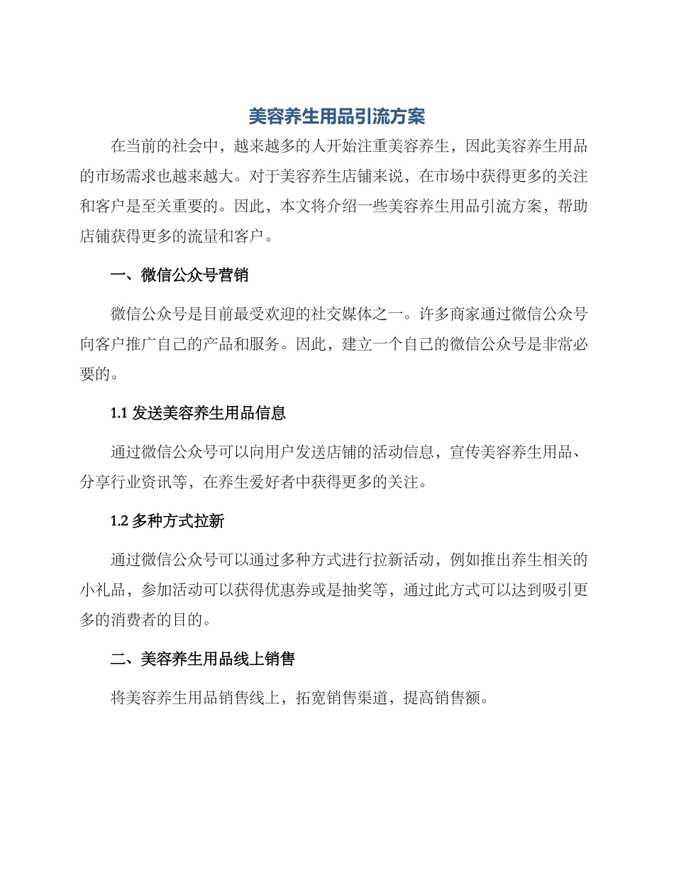 美容养生用品引流方案_第1页