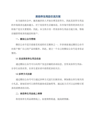 美容养生用品引流方案