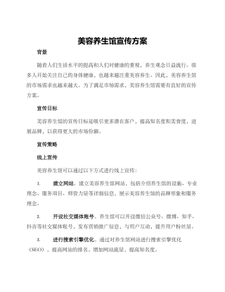 美容养生馆宣传方案
