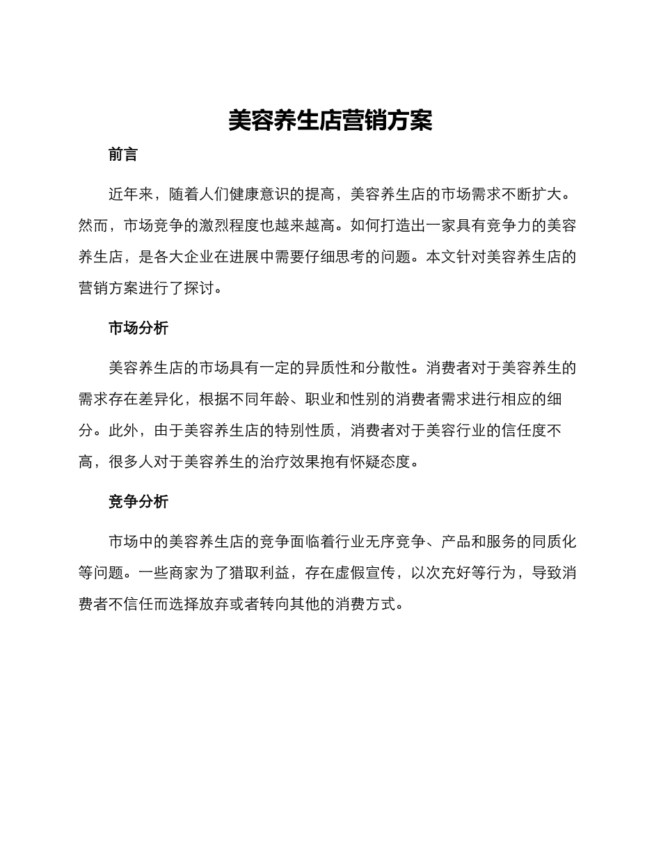 美容养生店营销方案_第1页