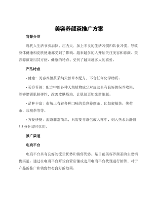 美容养颜茶推广方案