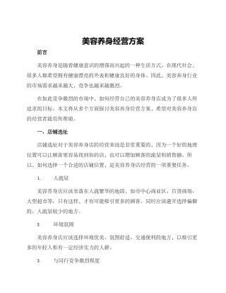 美容养身经营方案