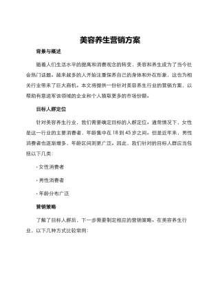 美容养生营销方案