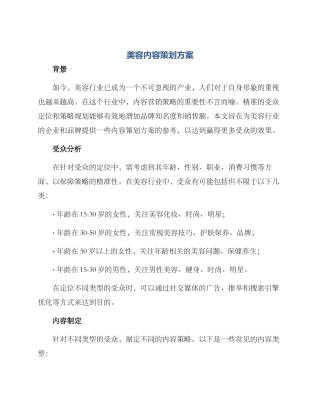 美容内容策划方案