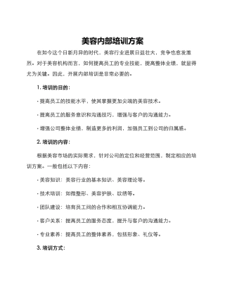 美容内部培训方案