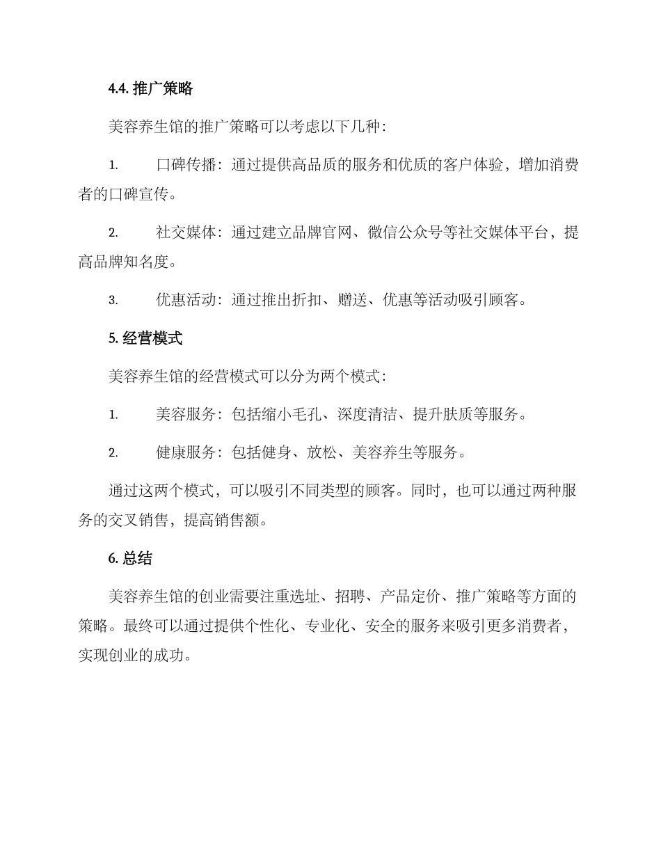 美容养生馆创业方案_第3页