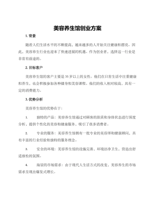 美容养生馆创业方案