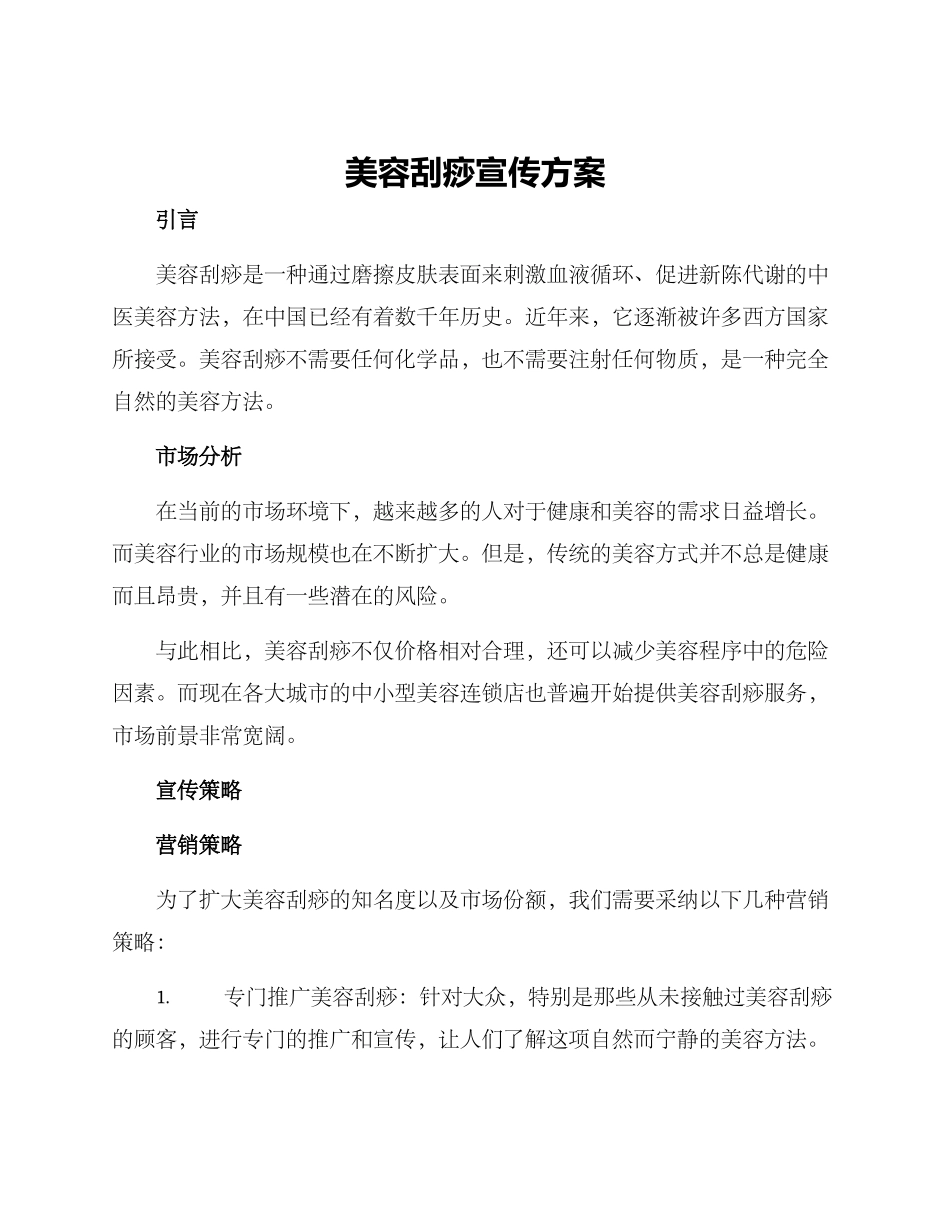 美容刮痧宣传方案_第1页