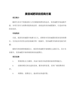美容减肥项目招商方案